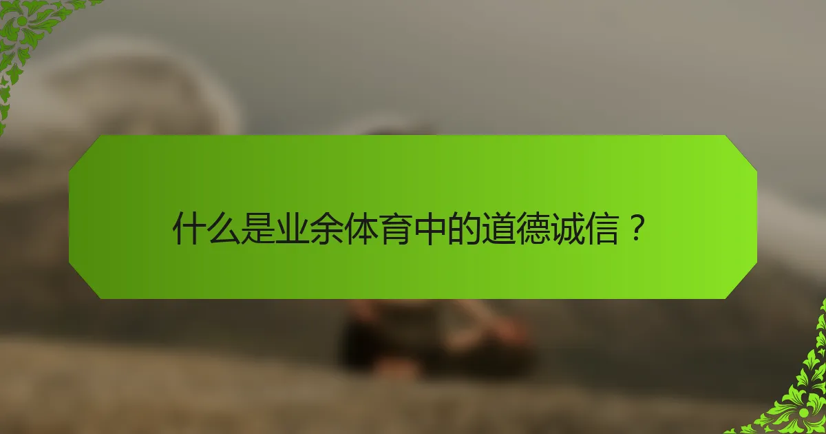 什么是业余体育中的道德诚信？