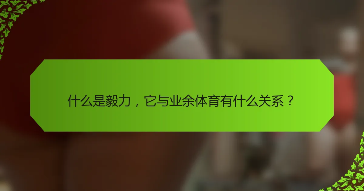 什么是毅力，它与业余体育有什么关系？