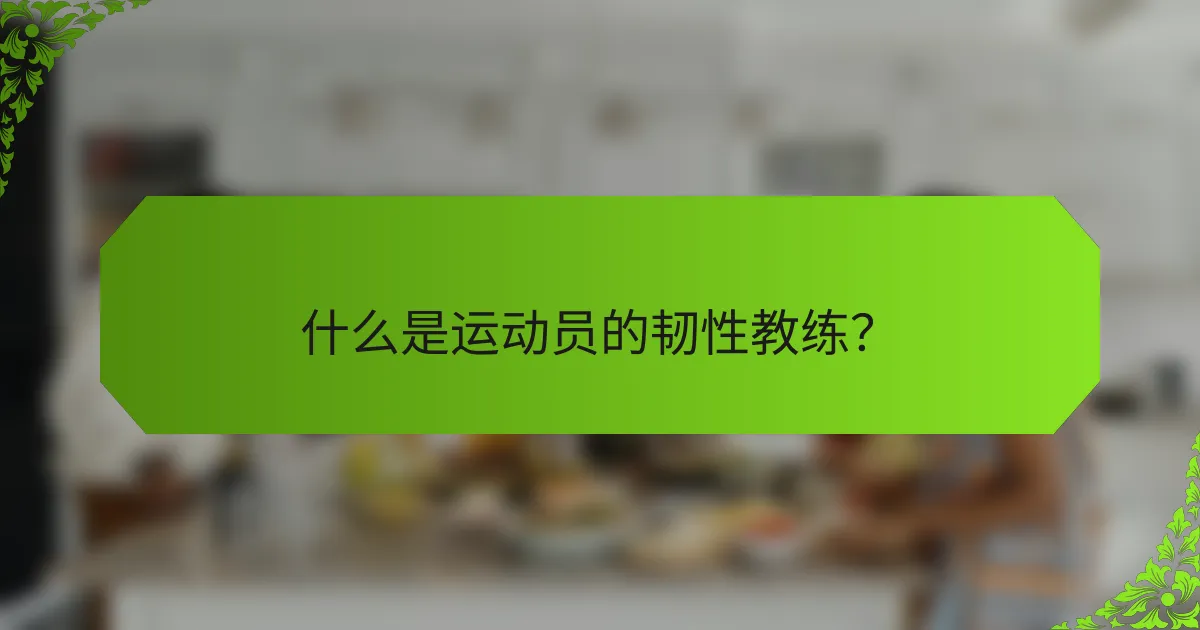 什么是运动员的韧性教练？