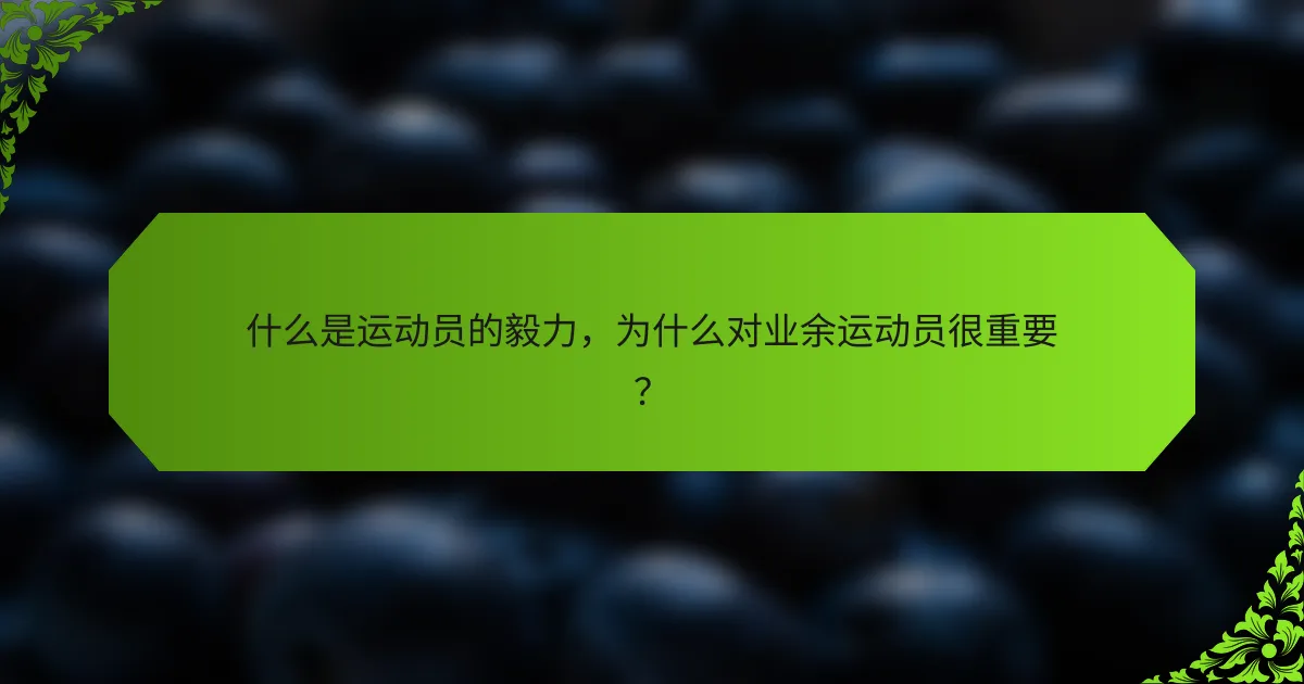 什么是运动员的毅力，为什么对业余运动员很重要？
