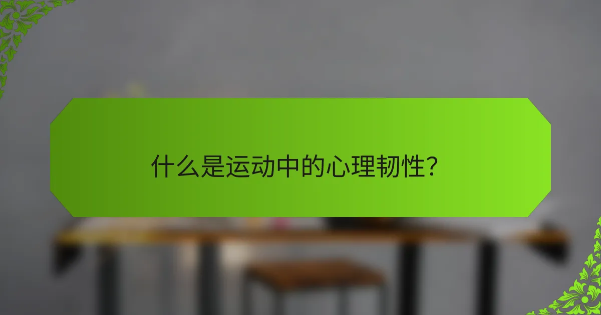 什么是运动中的心理韧性?