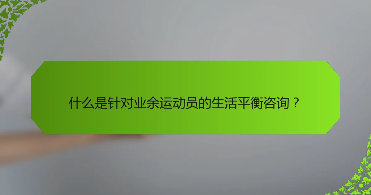 什么是针对业余运动员的生活平衡咨询？
