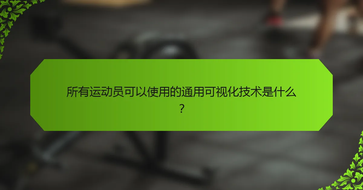 所有运动员可以使用的通用可视化技术是什么?