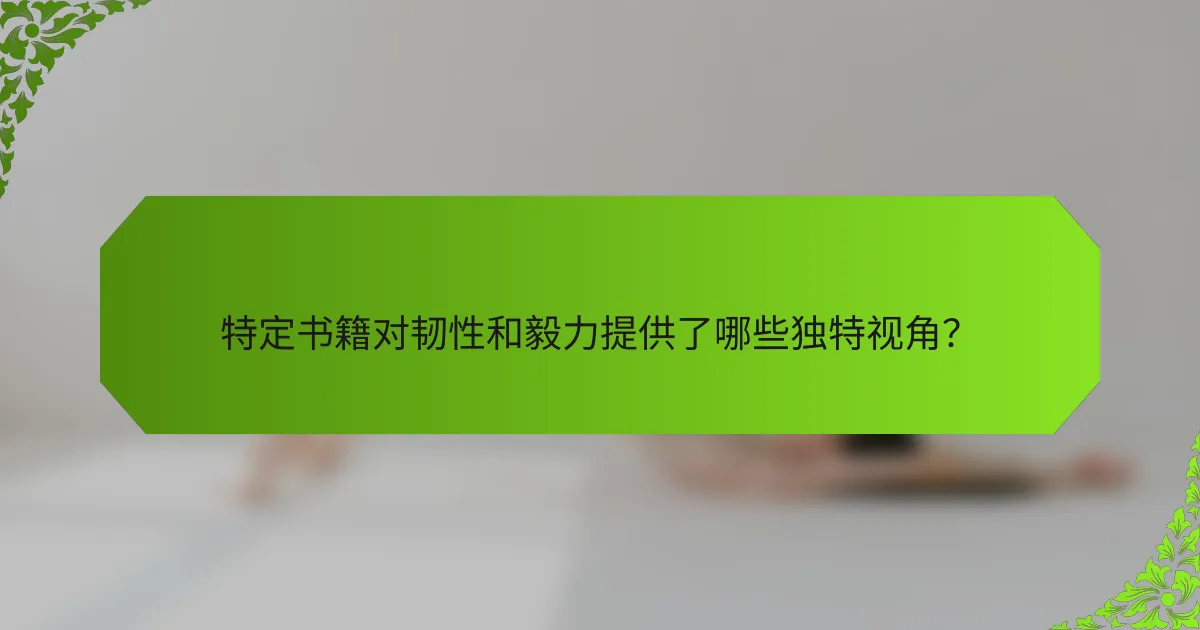 特定书籍对韧性和毅力提供了哪些独特视角？