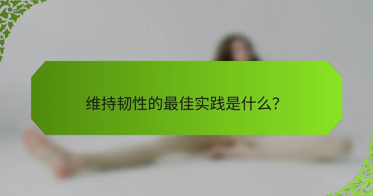 维持韧性的最佳实践是什么？