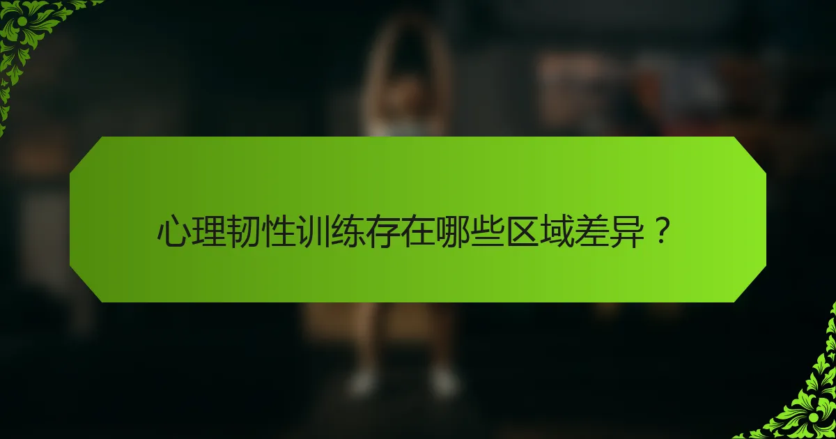 心理韧性训练存在哪些区域差异？
