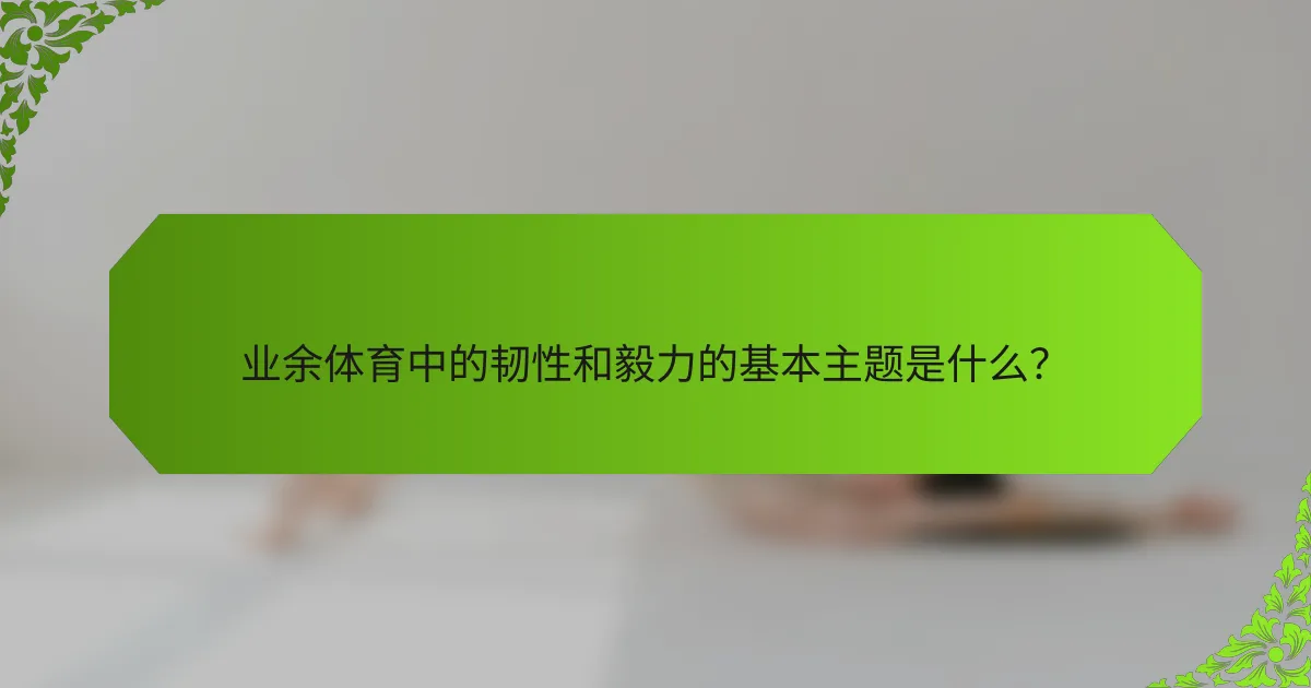 业余体育中的韧性和毅力的基本主题是什么？