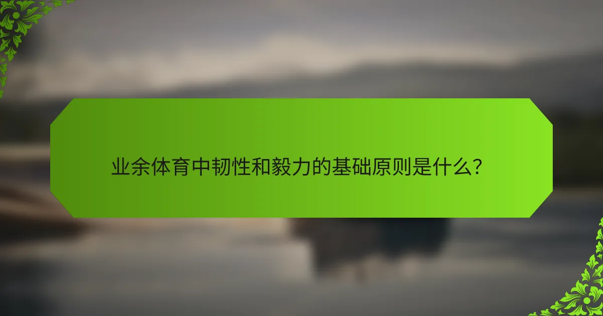 业余体育中韧性和毅力的基础原则是什么？
