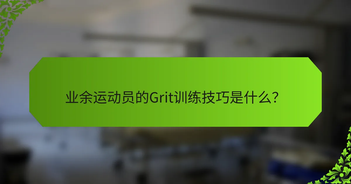 业余运动员的Grit训练技巧是什么？