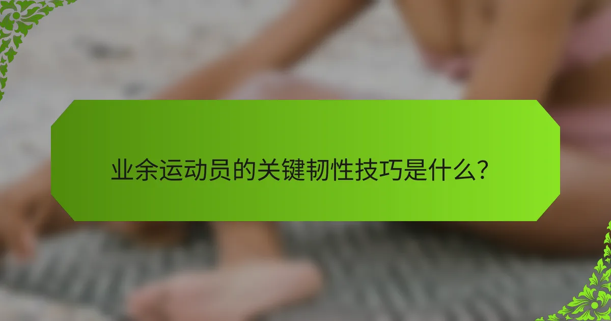 业余运动员的关键韧性技巧是什么？