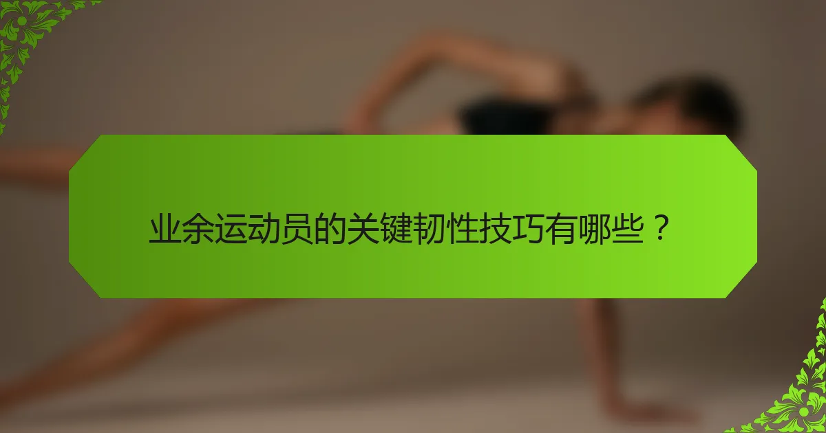 业余运动员的关键韧性技巧有哪些？