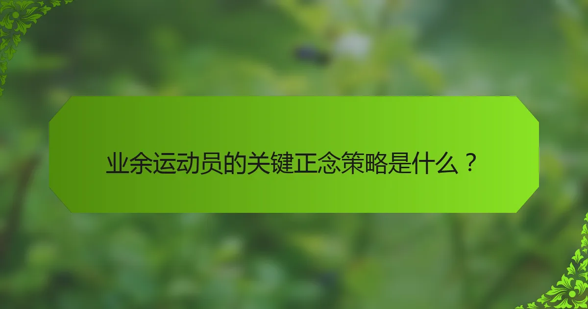 业余运动员的关键正念策略是什么？