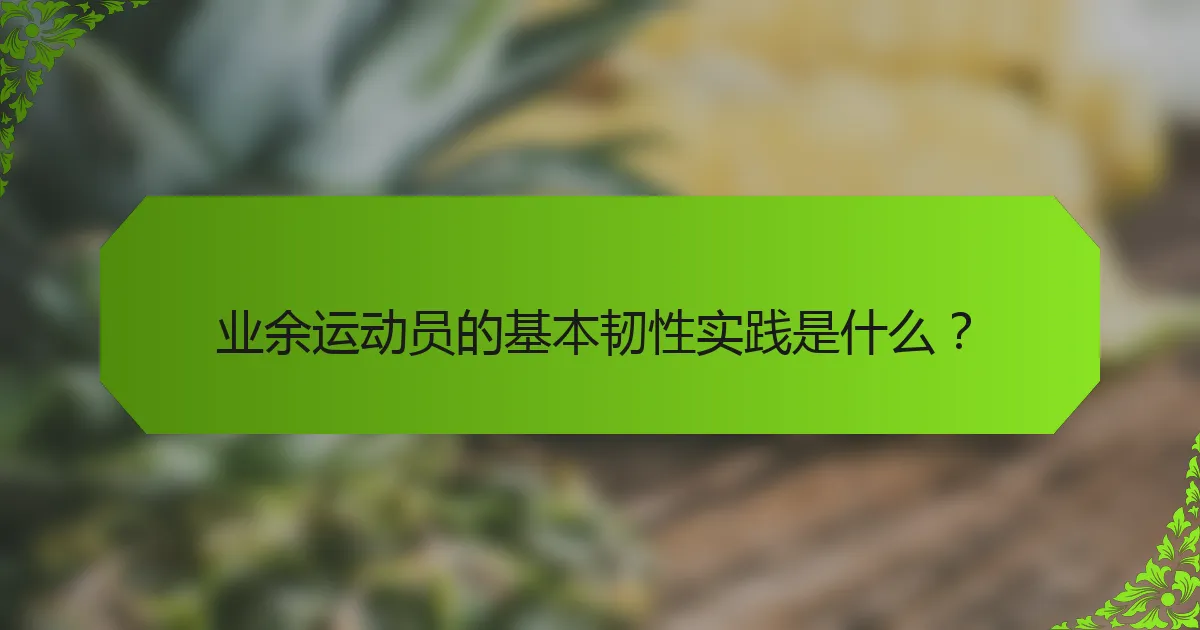 业余运动员的基本韧性实践是什么？