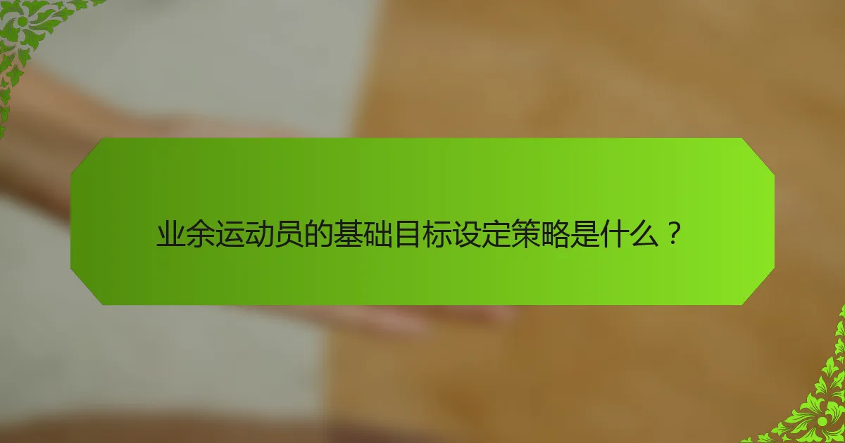 业余运动员的基础目标设定策略是什么？