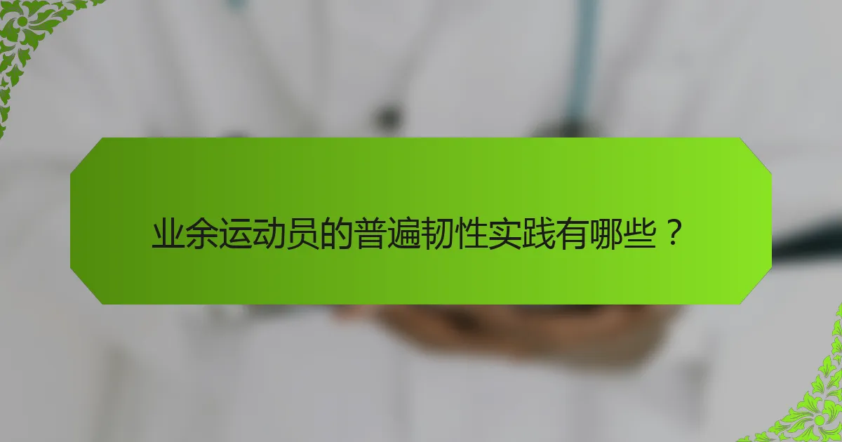 业余运动员的普遍韧性实践有哪些？