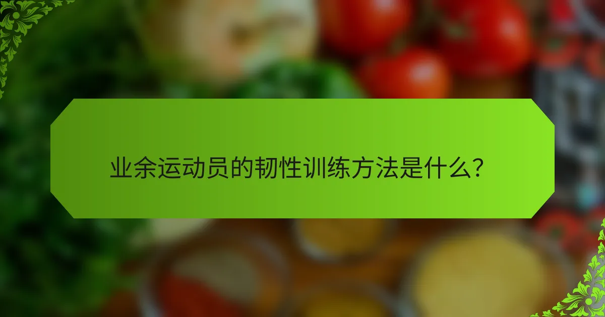 业余运动员的韧性训练方法是什么？