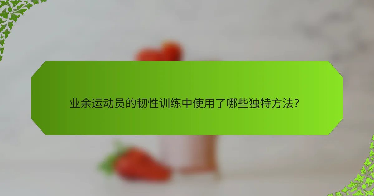 业余运动员的韧性训练中使用了哪些独特方法？
