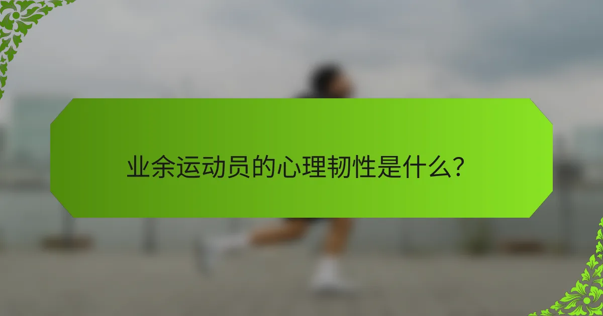 业余运动员的心理韧性是什么？