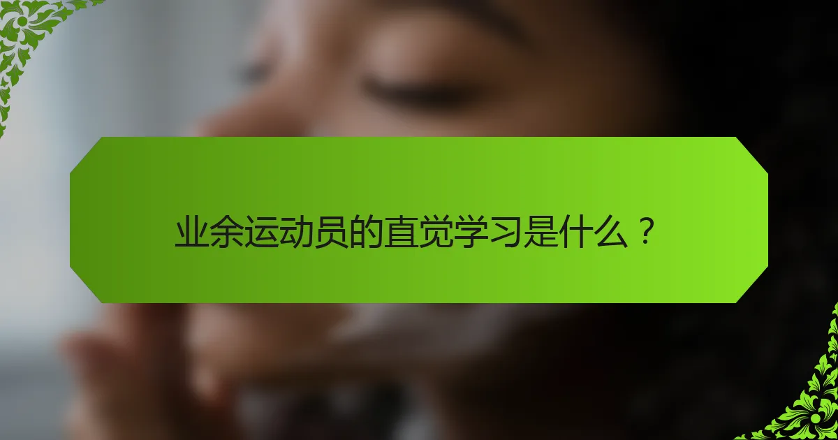 业余运动员的直觉学习是什么？