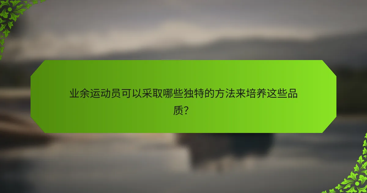 业余运动员可以采取哪些独特的方法来培养这些品质？