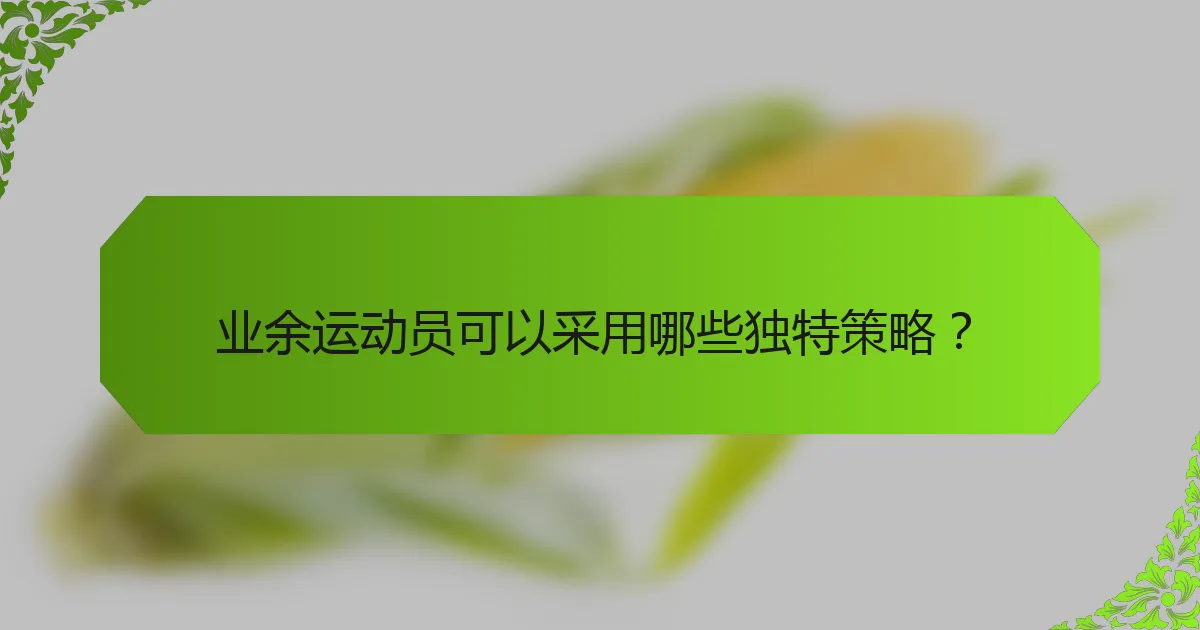 业余运动员可以采用哪些独特策略？