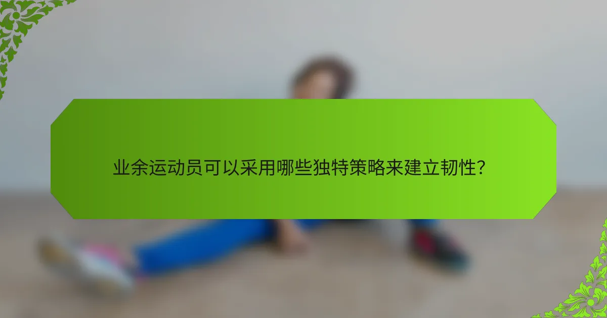 业余运动员可以采用哪些独特策略来建立韧性？