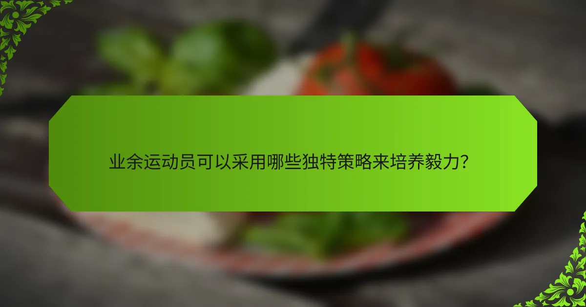 业余运动员可以采用哪些独特策略来培养毅力？