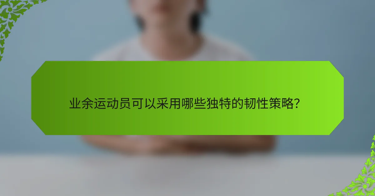 业余运动员可以采用哪些独特的韧性策略？