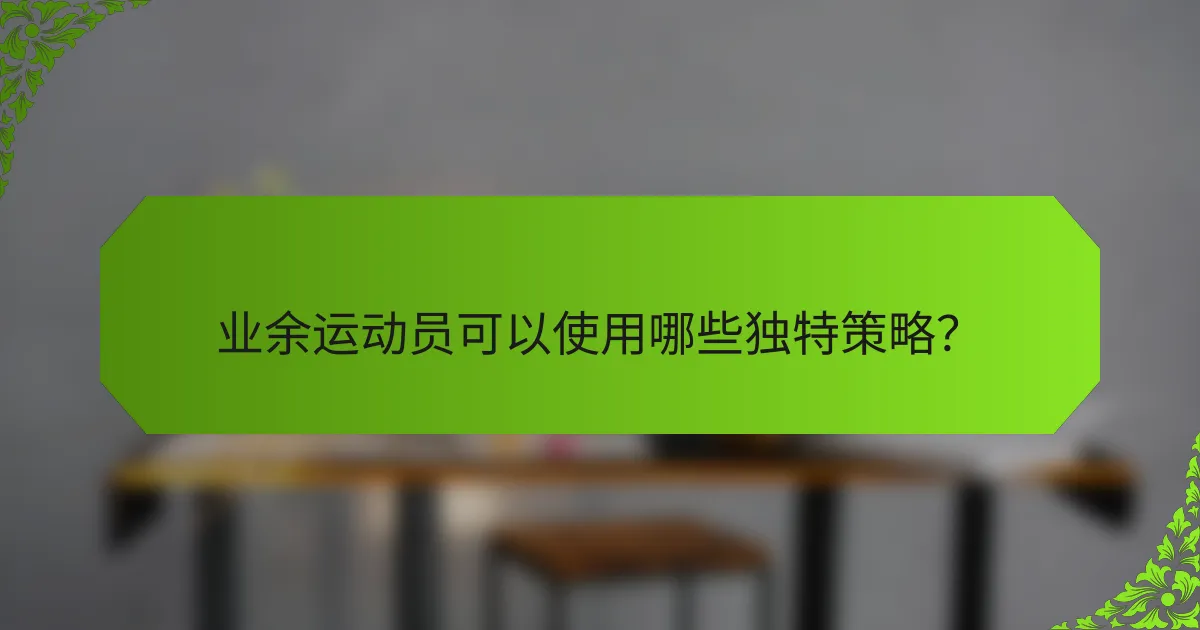 业余运动员可以使用哪些独特策略?