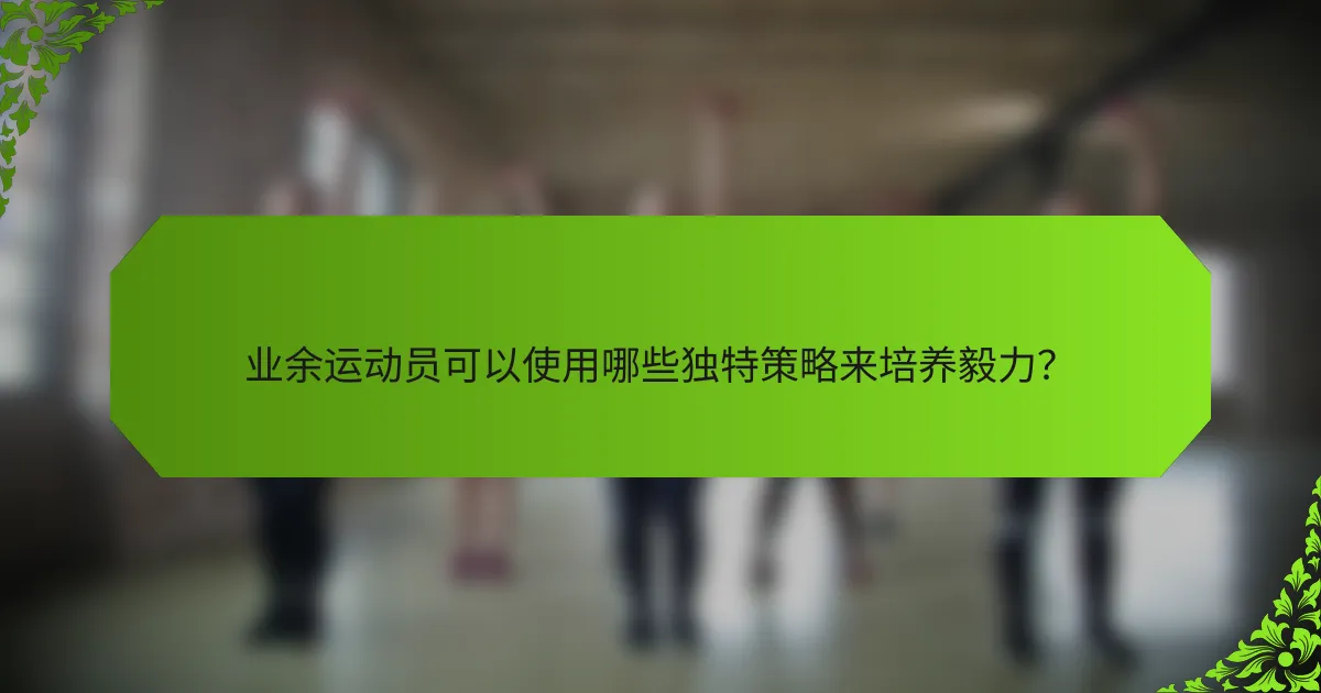 业余运动员可以使用哪些独特策略来培养毅力？