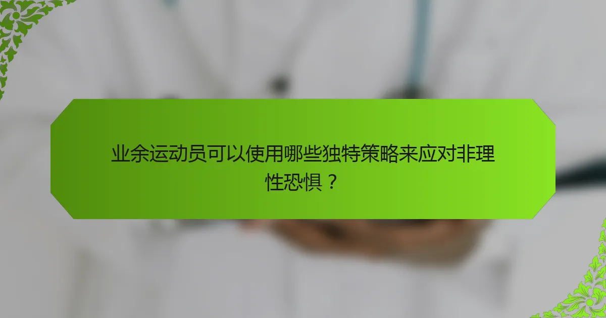 业余运动员可以使用哪些独特策略来应对非理性恐惧？