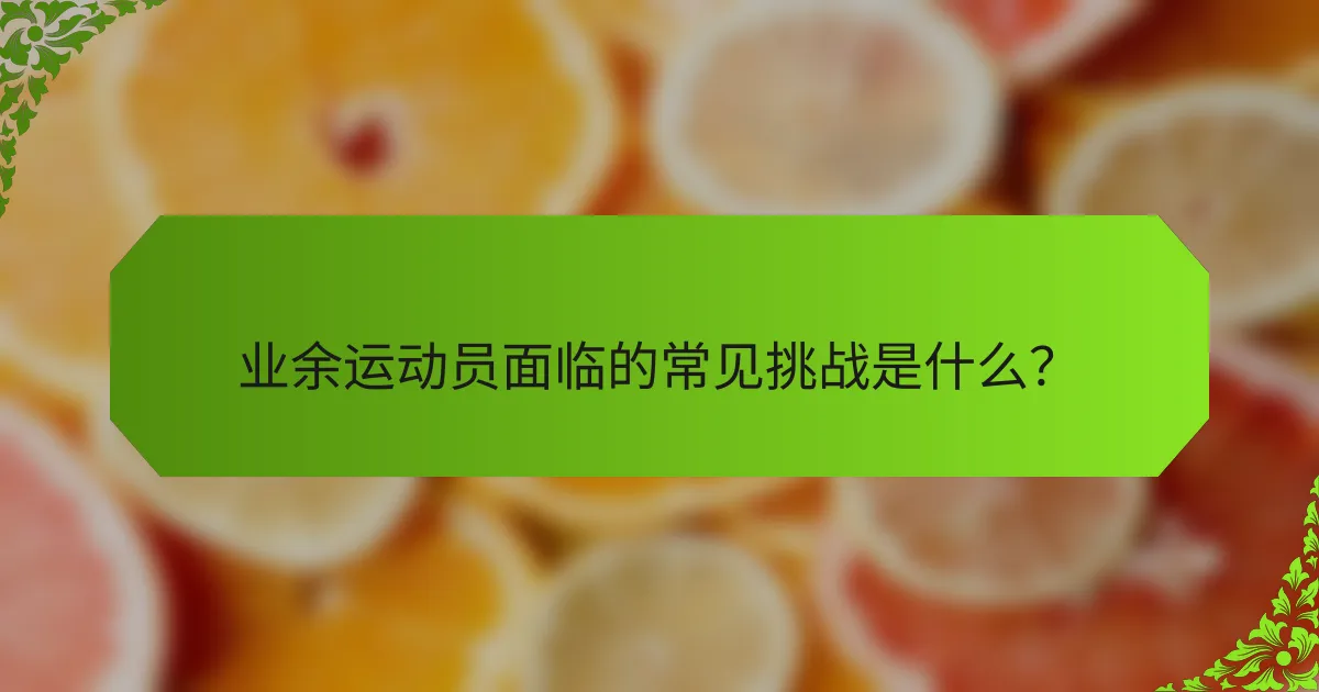 业余运动员面临的常见挑战是什么？