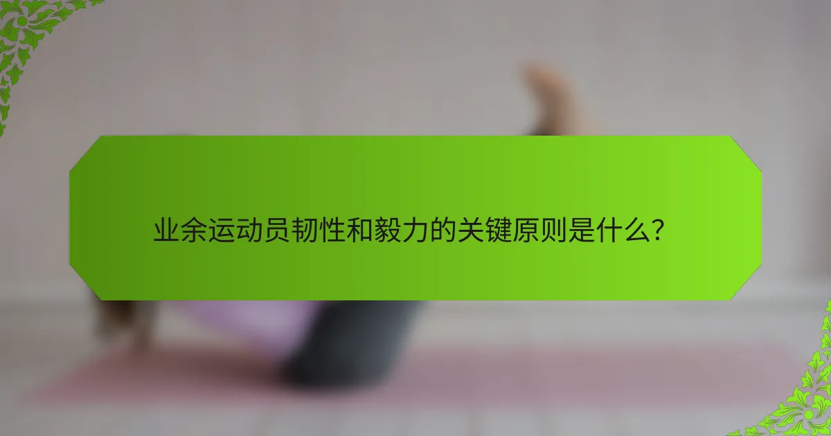 业余运动员韧性和毅力的关键原则是什么？