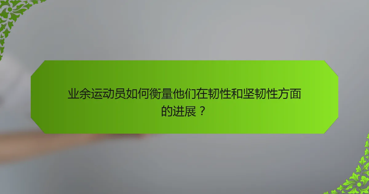业余运动员如何衡量他们在韧性和坚韧性方面的进展？