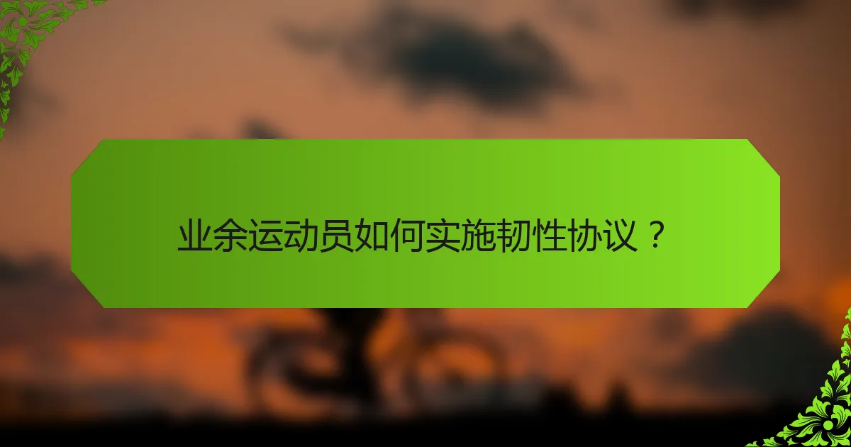 业余运动员如何实施韧性协议？