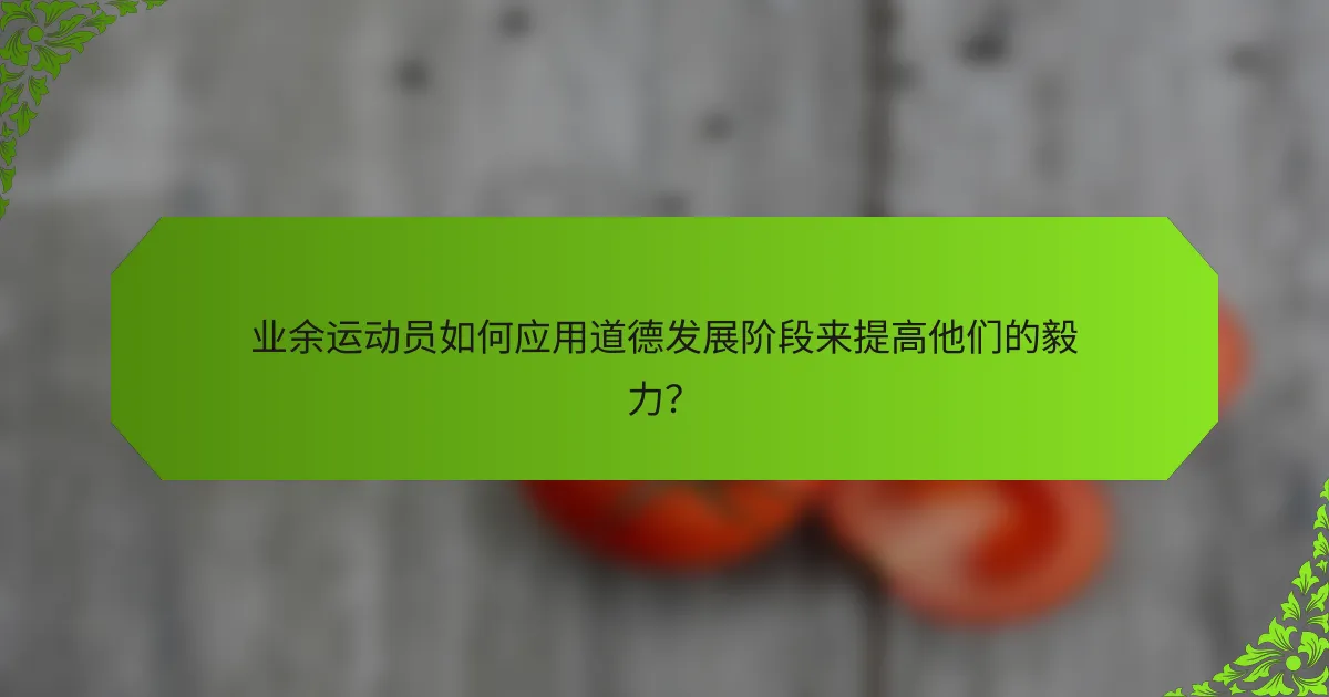 业余运动员如何应用道德发展阶段来提高他们的毅力?