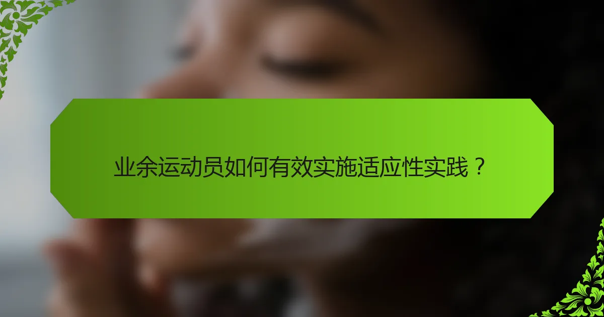 业余运动员如何有效实施适应性实践？