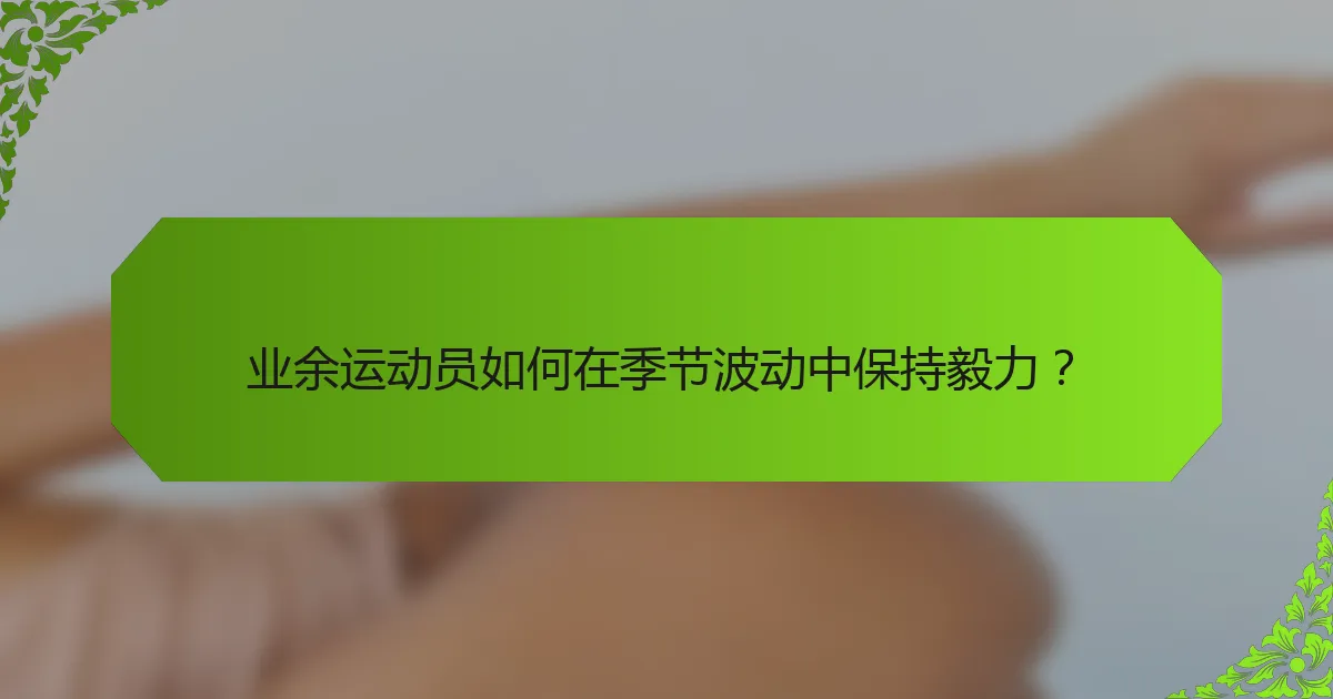 业余运动员如何在季节波动中保持毅力？