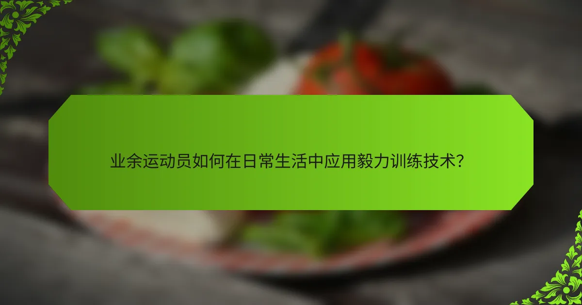 业余运动员如何在日常生活中应用毅力训练技术？