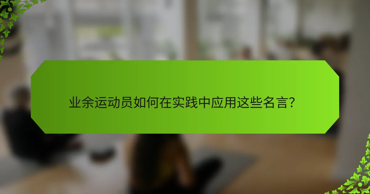 业余运动员如何在实践中应用这些名言？