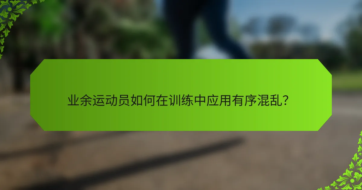 业余运动员如何在训练中应用有序混乱？