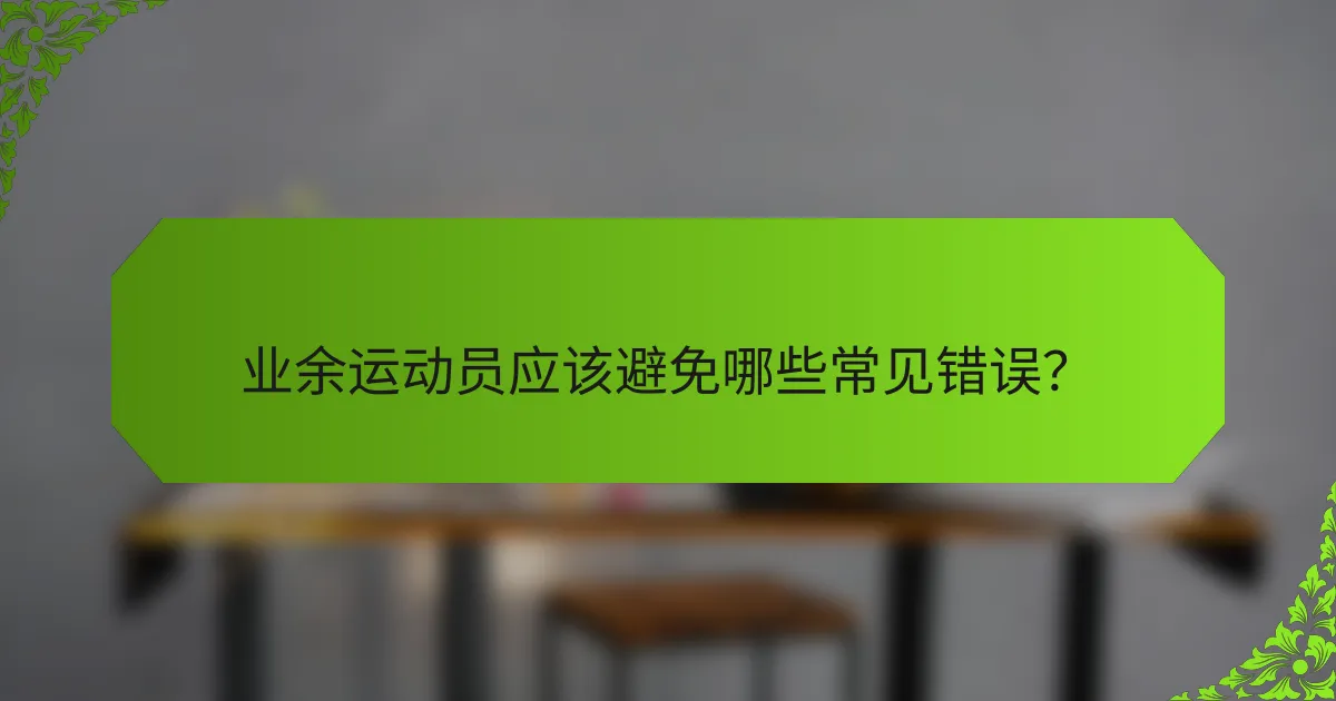业余运动员应该避免哪些常见错误?