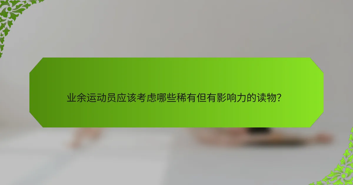 业余运动员应该考虑哪些稀有但有影响力的读物？