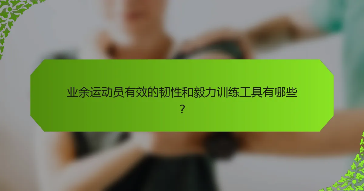 业余运动员有效的韧性和毅力训练工具有哪些？