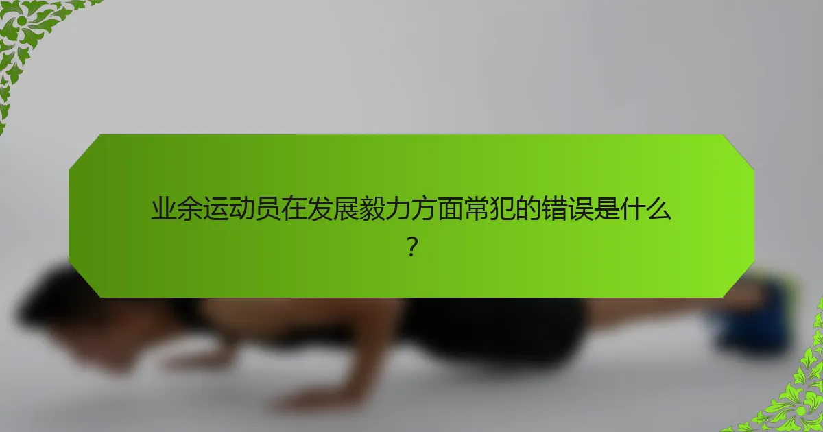业余运动员在发展毅力方面常犯的错误是什么?