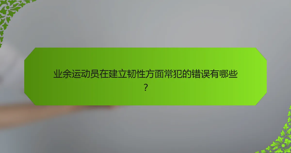 业余运动员在建立韧性方面常犯的错误有哪些？