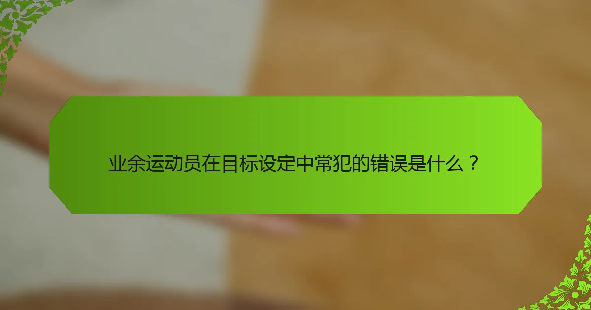 业余运动员在目标设定中常犯的错误是什么？