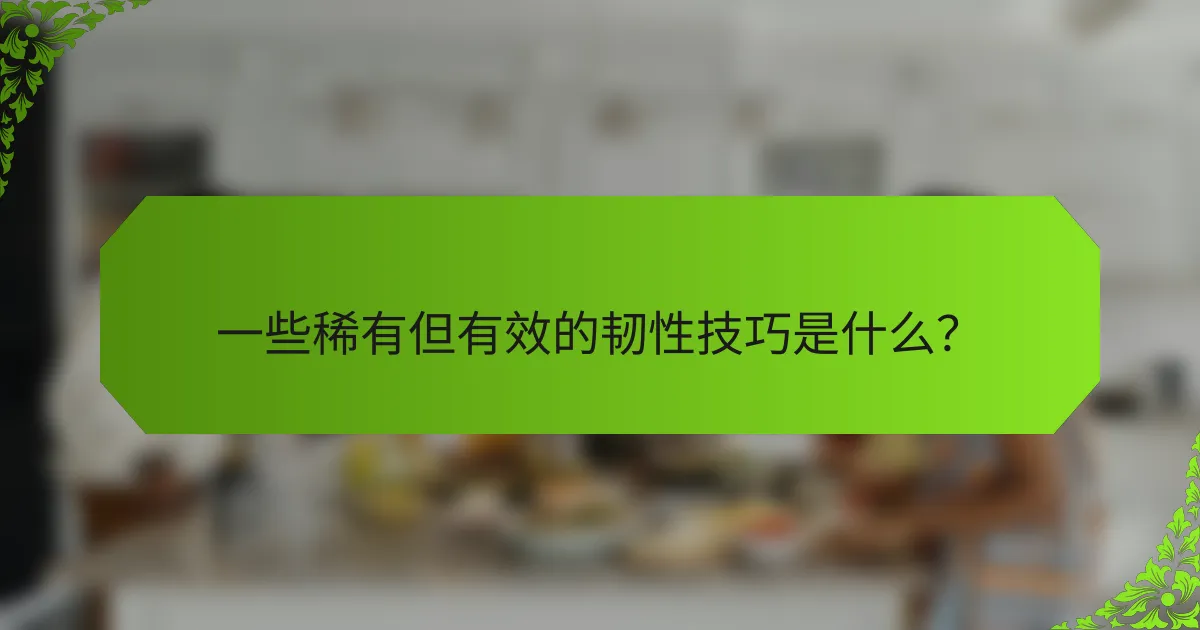 一些稀有但有效的韧性技巧是什么？