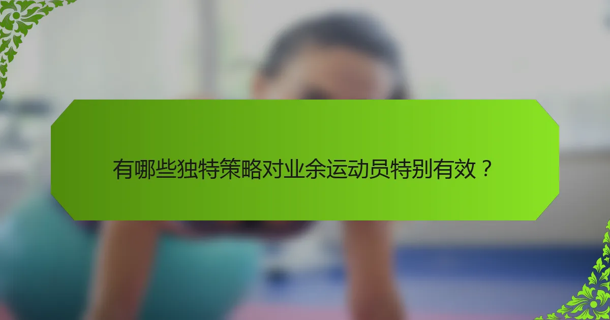 有哪些独特策略对业余运动员特别有效？