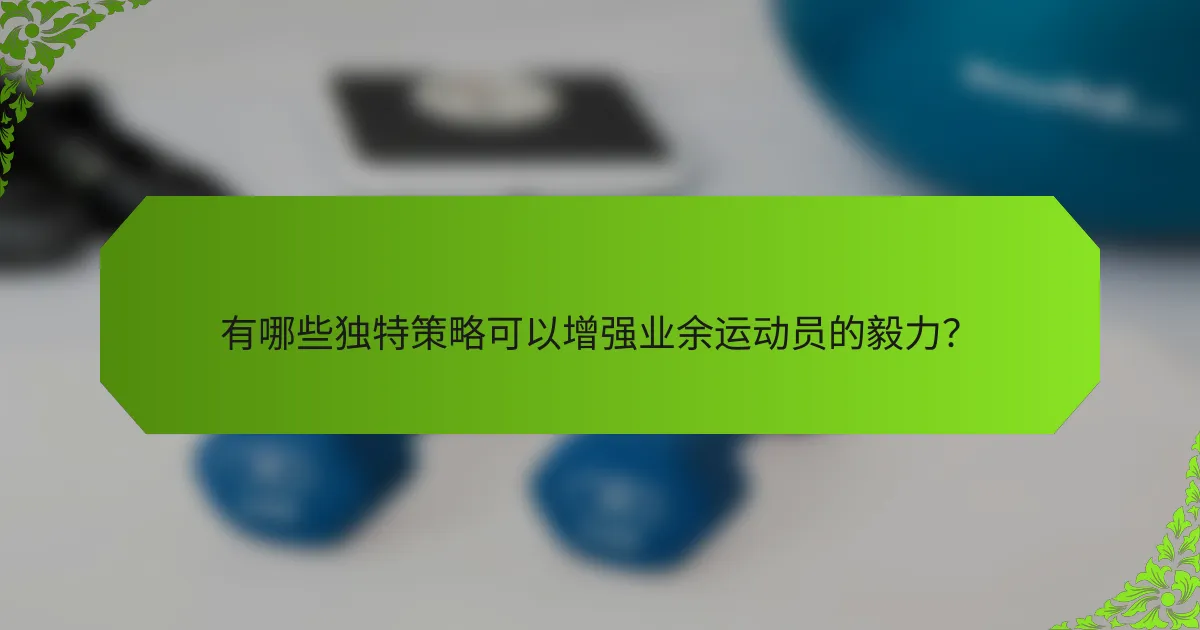 有哪些独特策略可以增强业余运动员的毅力？